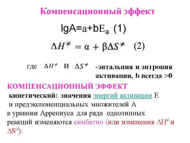 lgA=а+bЕa  (1) где  и  энтальпия и энтропия активации, b всегда >0
